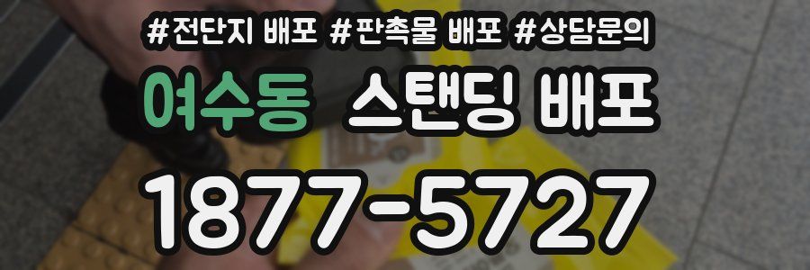 여수동 스탠딩 배포