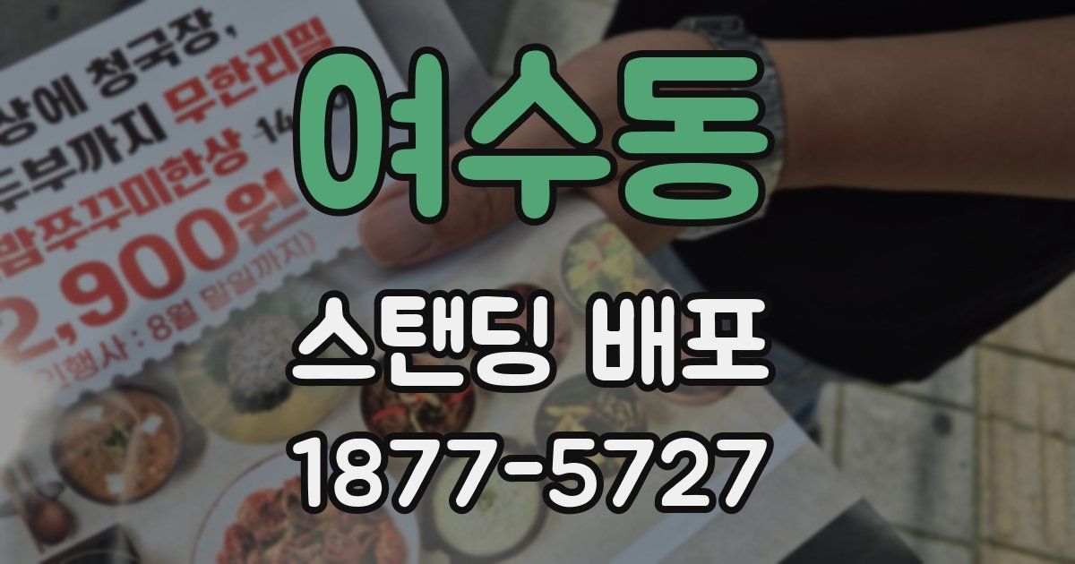 여수동 스탠딩 배포