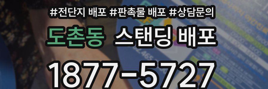 도촌동 스탠딩 배포