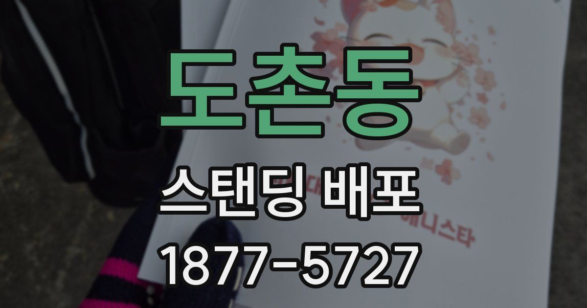 도촌동 스탠딩 배포