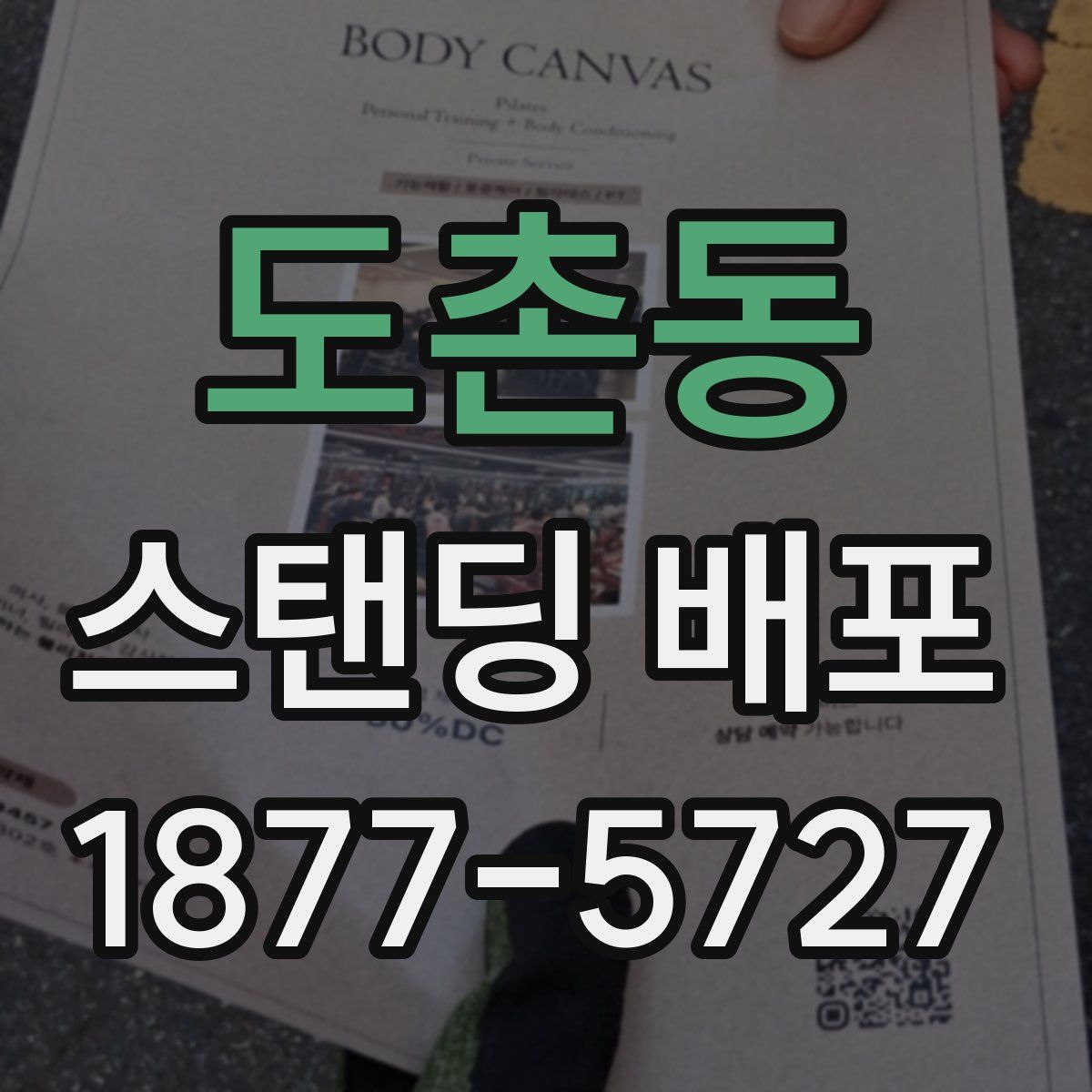 도촌동 스탠딩 배포