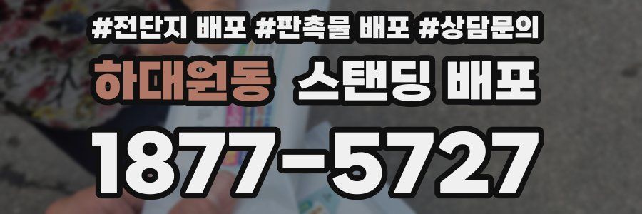 하대원동 스탠딩 배포