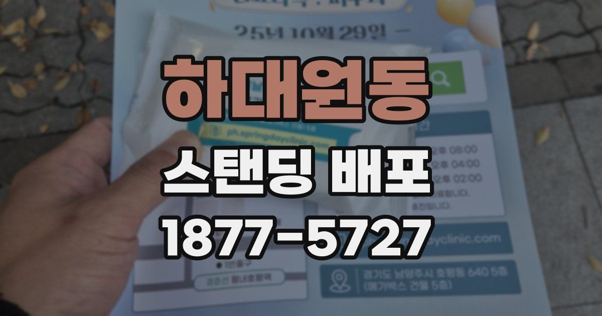 하대원동 스탠딩 배포