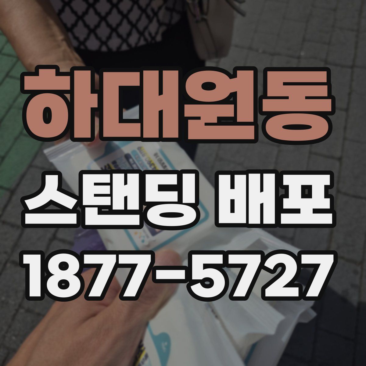 하대원동 스탠딩 배포