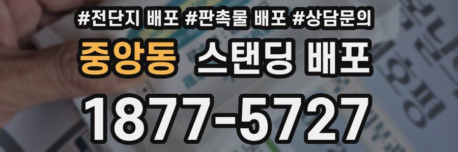 중앙동 스탠딩 배포