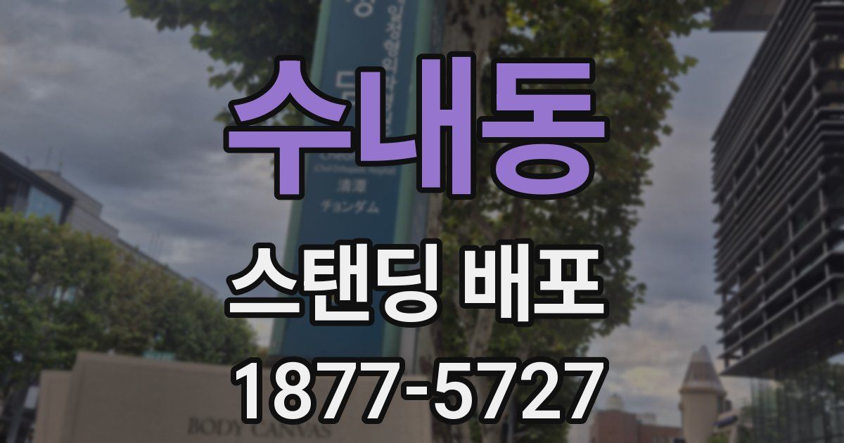 수내동 스탠딩 배포