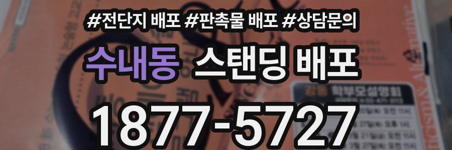 수내동 스탠딩 배포