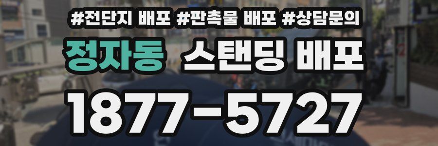 정자동 스탠딩 배포