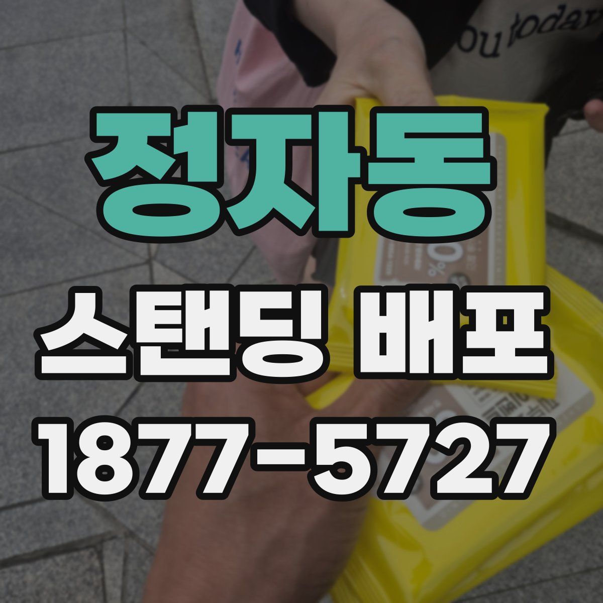 정자동 스탠딩 배포