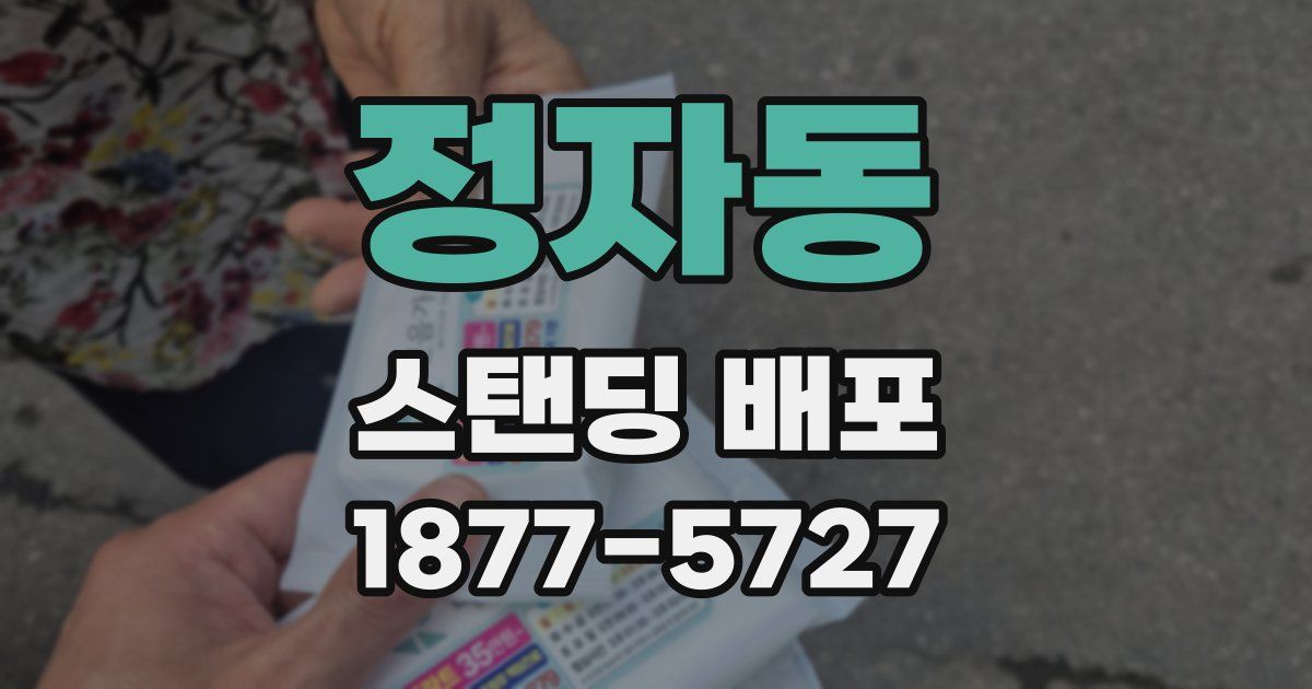 정자동 스탠딩 배포