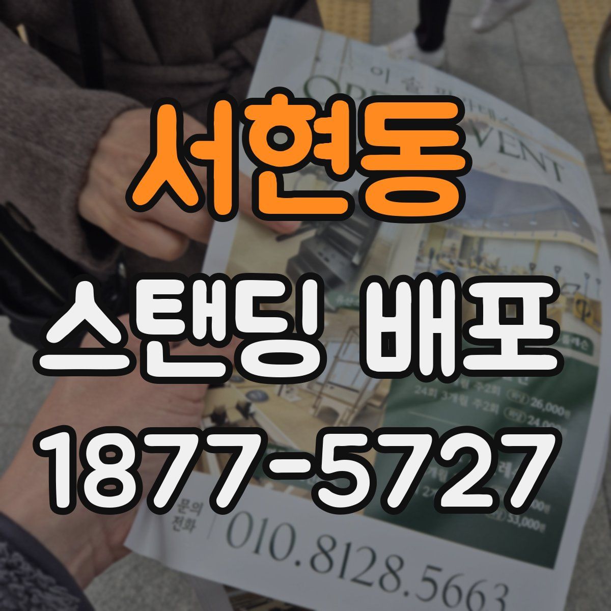 서현동 스탠딩 배포
