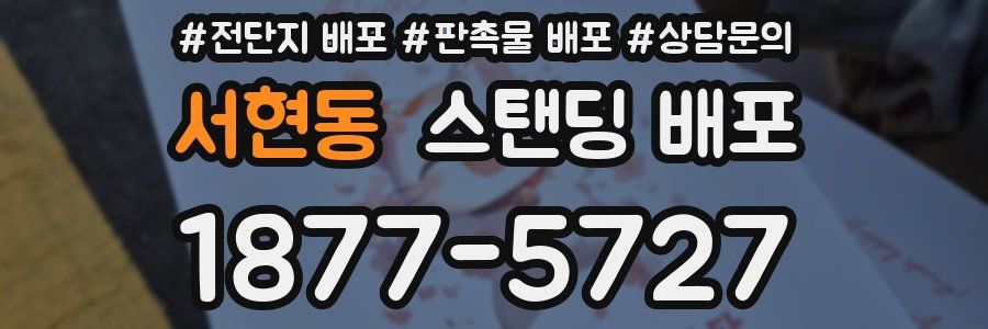 서현동 스탠딩 배포