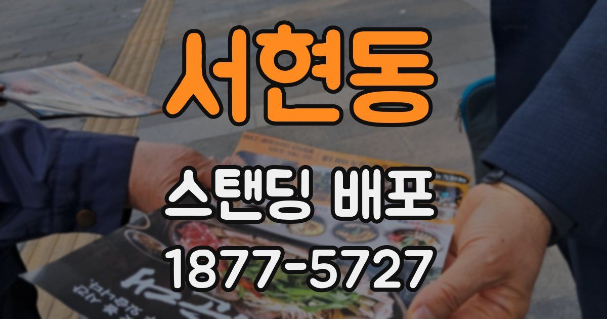 서현동 스탠딩 배포