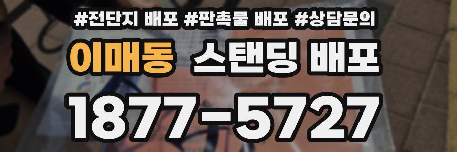 이매동 스탠딩 배포