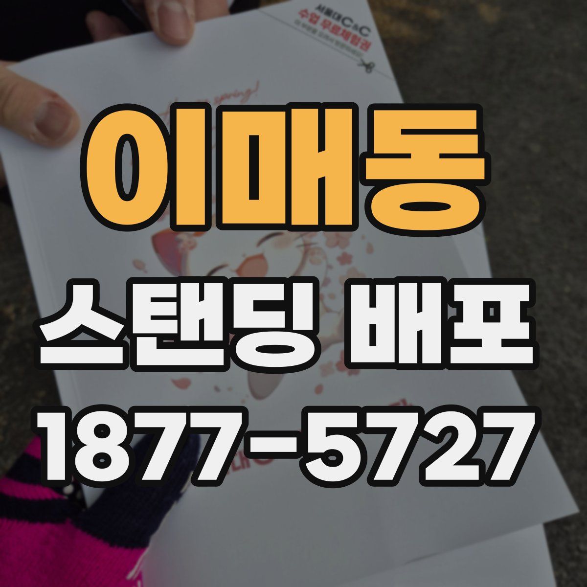이매동 스탠딩 배포