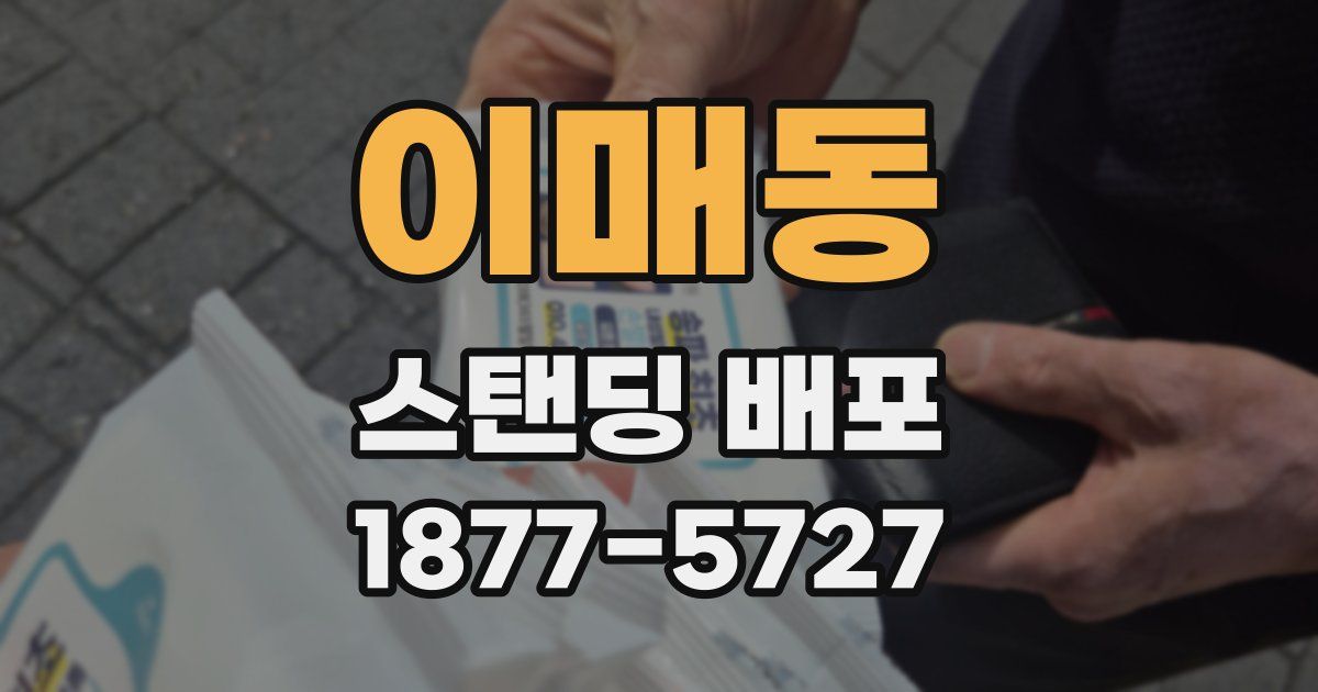 이매동 스탠딩 배포