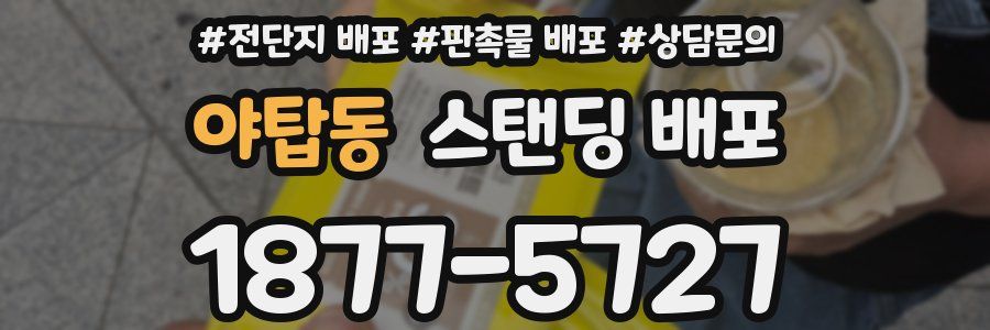 야탑동 스탠딩 배포