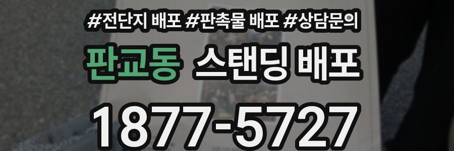 판교동 스탠딩 배포