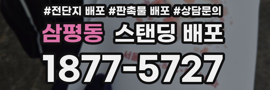 삼평동 스탠딩 배포