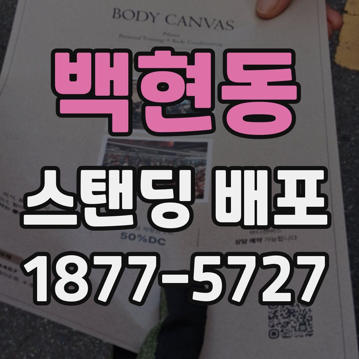 백현동 스탠딩 배포