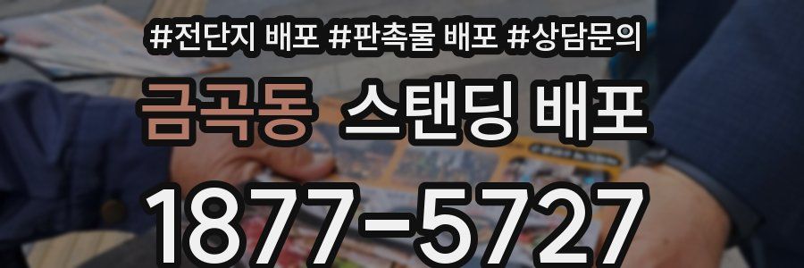 금곡동 스탠딩 배포