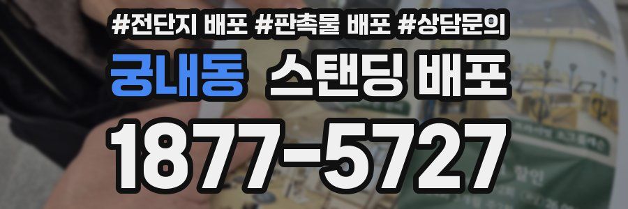 궁내동 스탠딩 배포