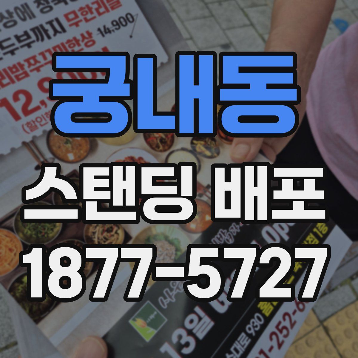 궁내동 스탠딩 배포