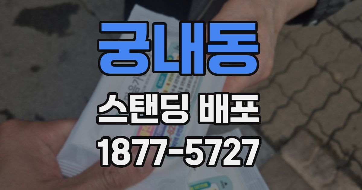 궁내동 스탠딩 배포