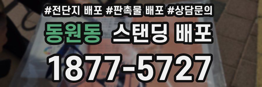 동원동 스탠딩 배포