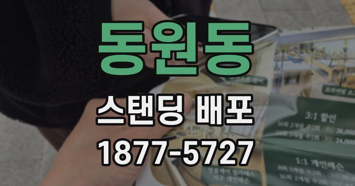 동원동 스탠딩 배포