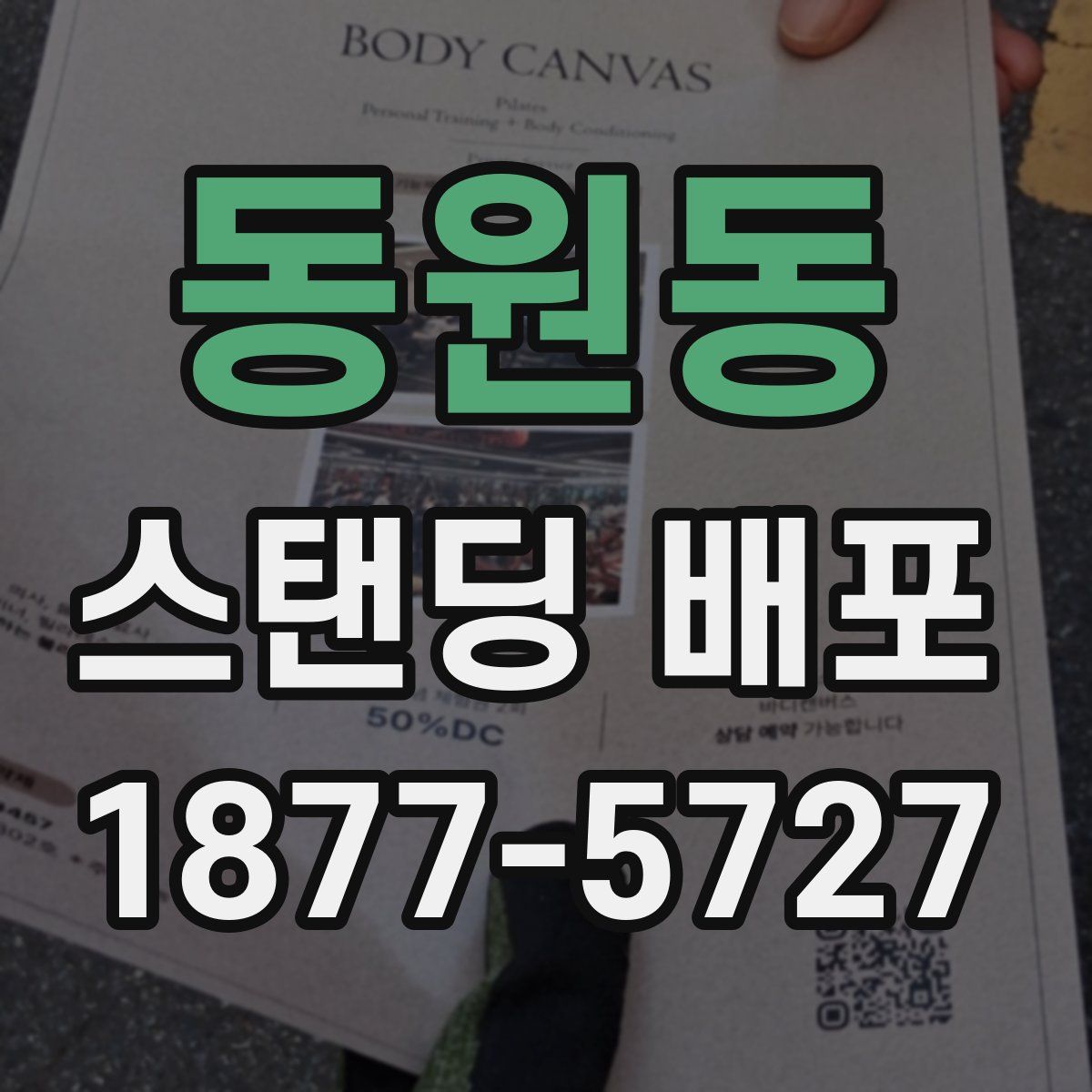 동원동 스탠딩 배포