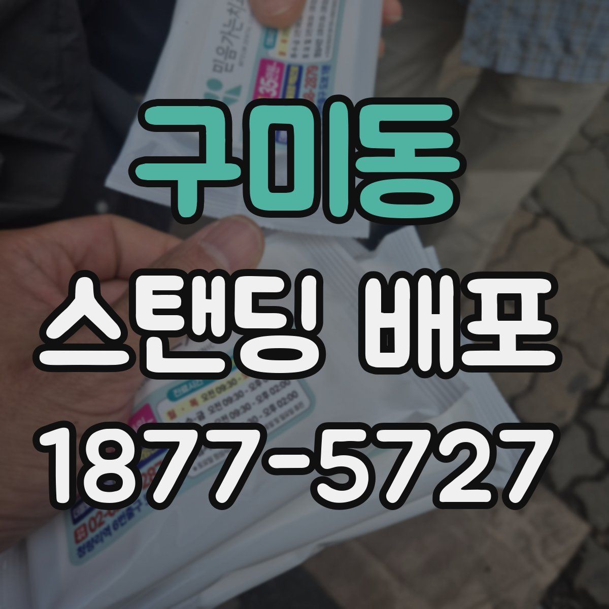 구미동 스탠딩 배포