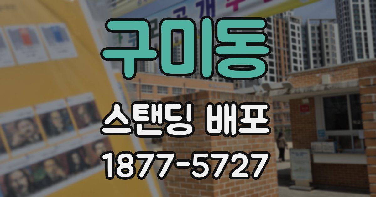 구미동 스탠딩 배포