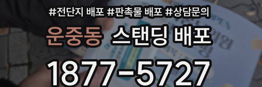 운중동 스탠딩 배포