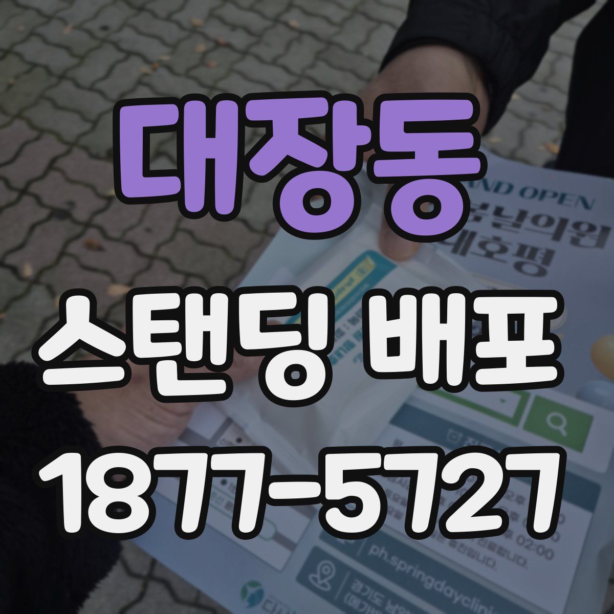 대장동 스탠딩 배포