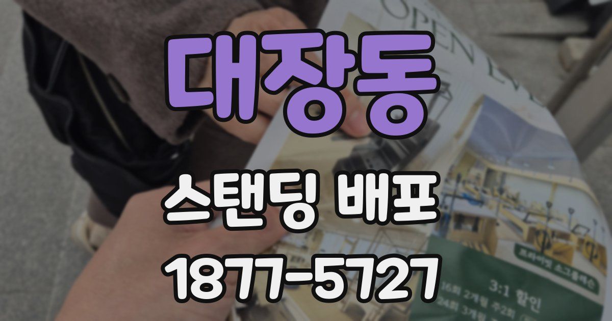 대장동 스탠딩 배포