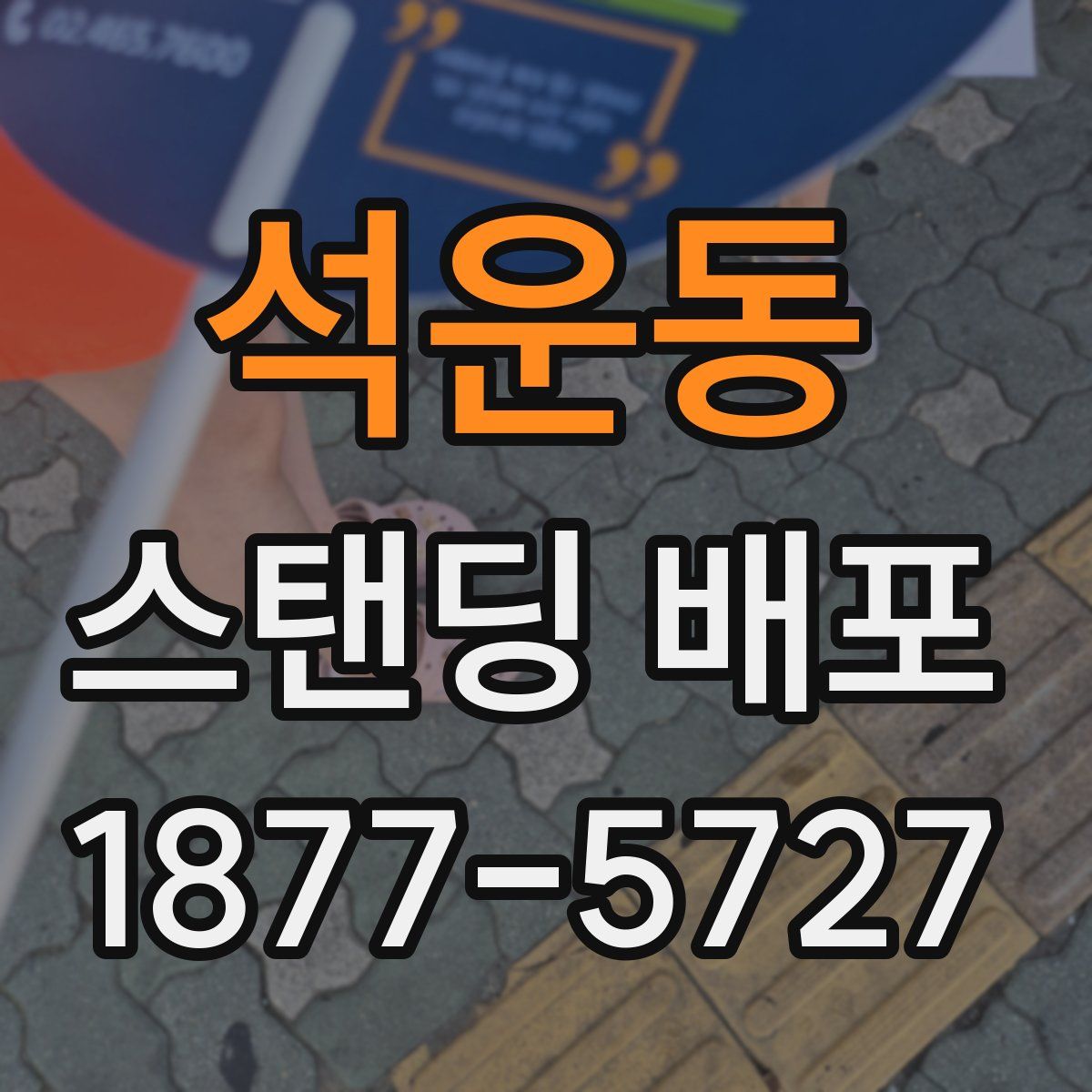 석운동 스탠딩 배포