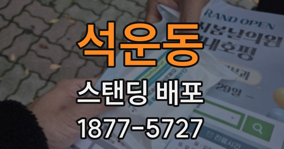석운동 스탠딩 배포