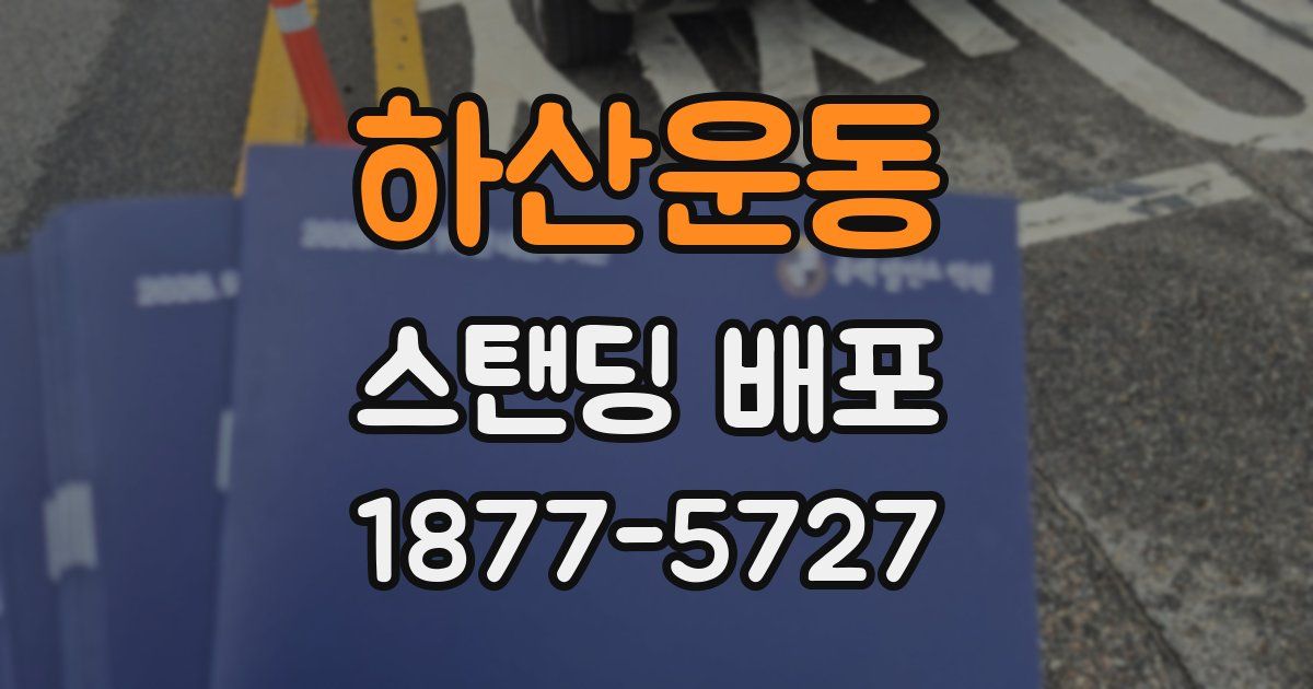 하산운동 스탠딩 배포
