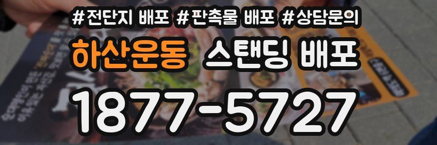 하산운동 스탠딩 배포
