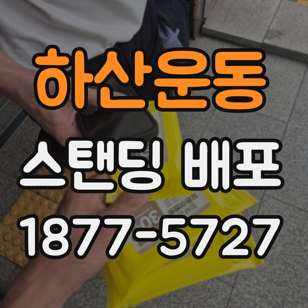 하산운동 스탠딩 배포