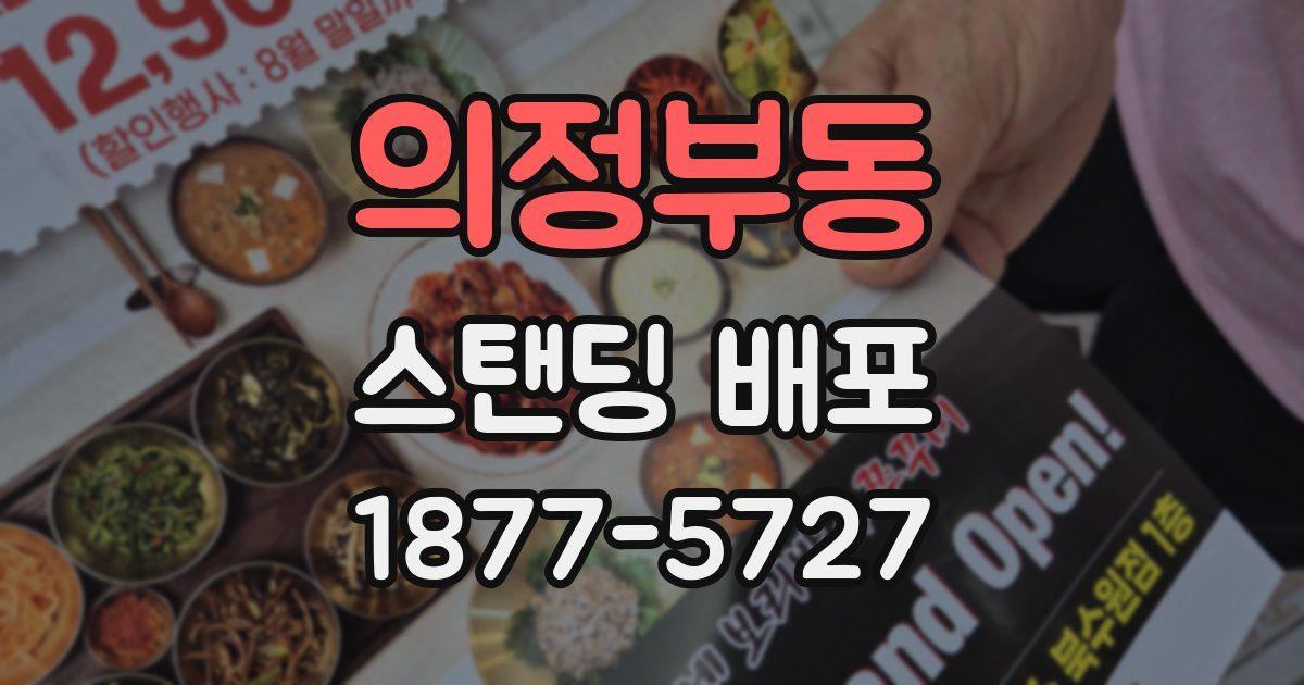 의정부동 스탠딩 배포