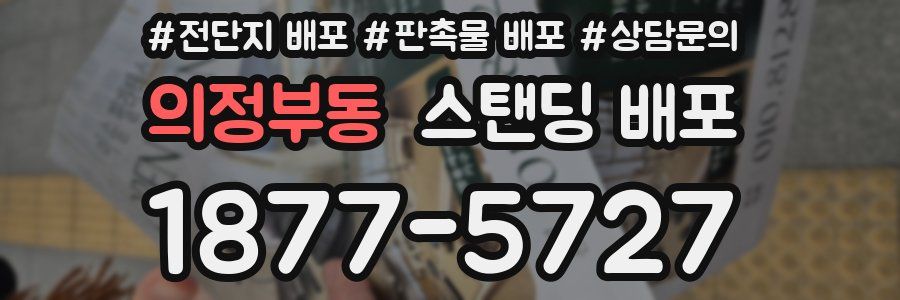 의정부동 스탠딩 배포