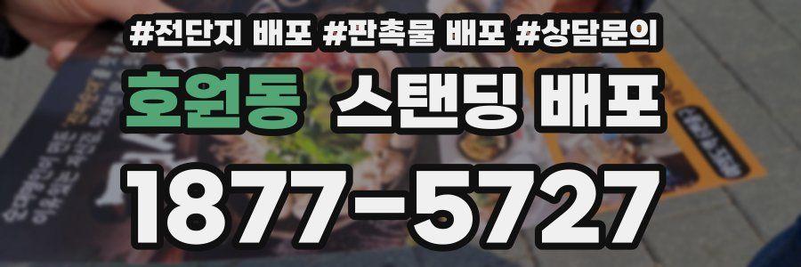 호원동 스탠딩 배포