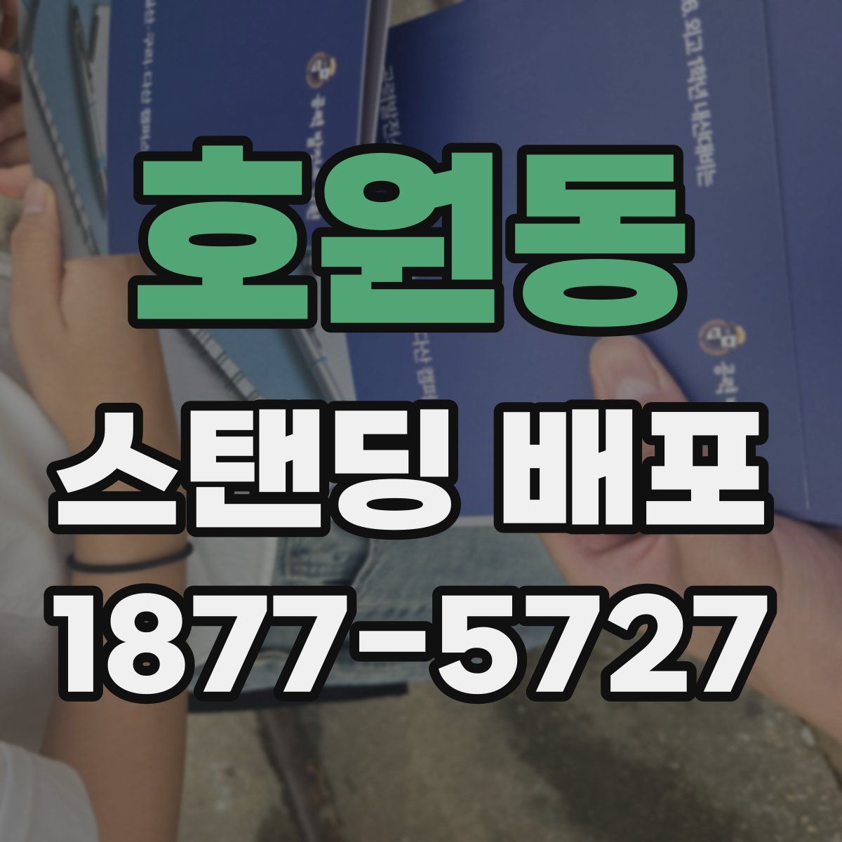 호원동 스탠딩 배포