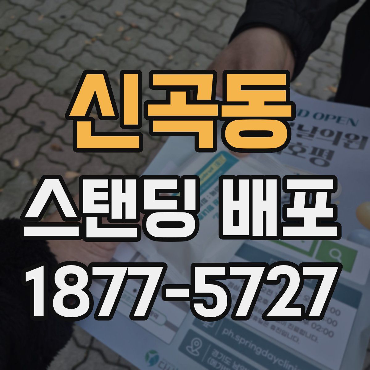 신곡동 스탠딩 배포