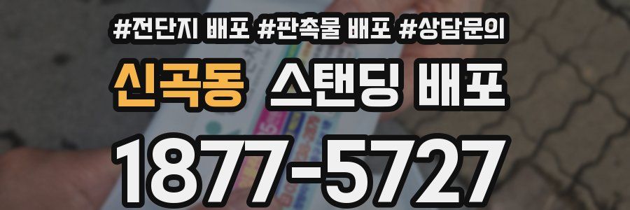신곡동 스탠딩 배포