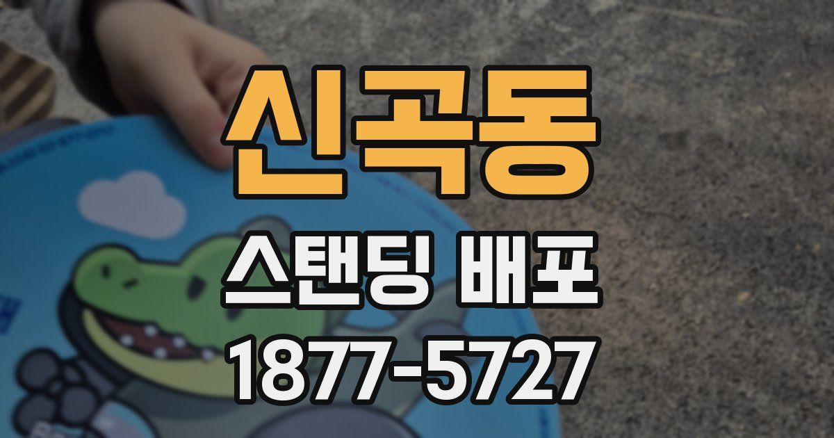 신곡동 스탠딩 배포
