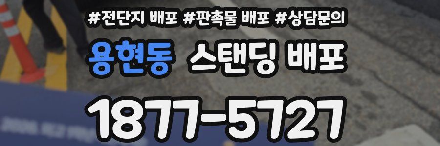 용현동 스탠딩 배포