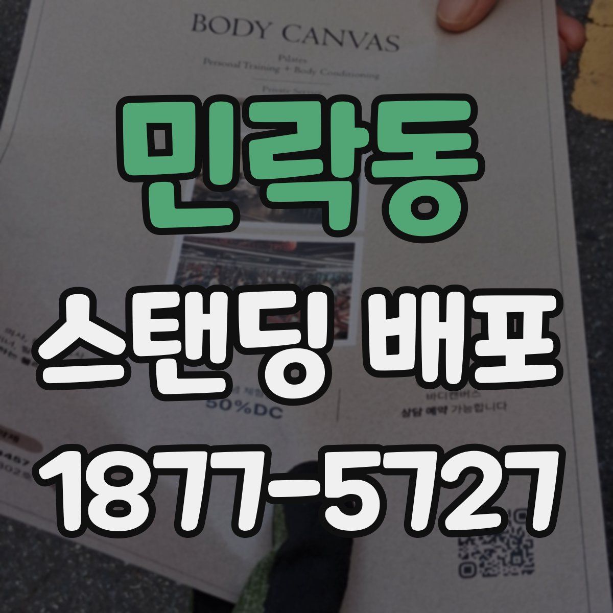 민락동 스탠딩 배포